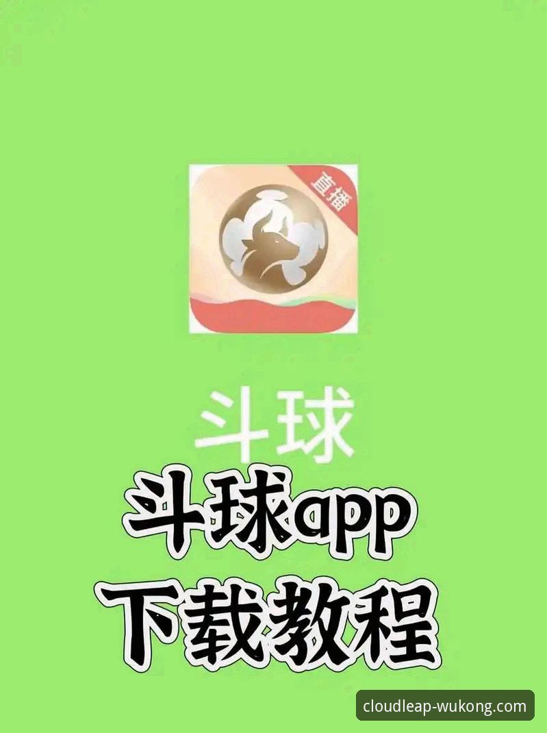 悟空体育iOS版下载安装实用指南：从零开始畅享赛事直播与竞猜